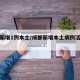 成都新增1例本土/成都新增本土病例活动轨迹
