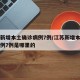 江苏新增本土确诊病例7例/江苏新增本土确诊病例7例是哪里的