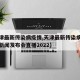 【天津最新传染病疫情,天津最新传染病疫情通报新闻发布会直播2022】