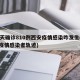 19天确诊810例西安疫情感染咋发生(西安疫情感染者轨迹)