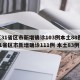 【31省区市新增确诊103例本土88例,31省区市新增确诊111例 本土83例】