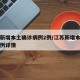江苏新增本土确诊病例2例/江苏新增本土确诊病例详情