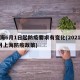 上海6月1日起防疫要求有变化(2021年6月上海防疫政策)