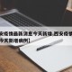 【西安疫情最新消息今天新增,西安疫情最新消息今天新增病例】