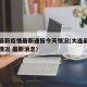 大连最新疫情最新通报今天情况(大连最新的疫情情况 最新消息)