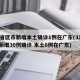 31省区市新增本土确诊1例在广东(31省份新增30例确诊 本土6例在广东)