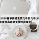 【2024春节高速免费几号到几号,2022年春节高速路免费时间规定】
