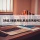 【商丘2地高风险,商丘高风险吗】