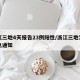 浙江三地4天报告23例阳性/浙江三地发布紧急通知