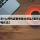 【北京5人烤鸭店聚餐确诊感染3服务员,北京烤鸭队伍】