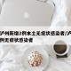 四川泸州新增2例本土无症状感染者/泸州新增一例无症状感染者