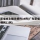 广东新增本土确诊病例34例(广东新增本土确诊病例11例)
