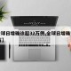 【全球日增确诊超32万例,全球日增确诊超74万】