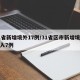 31省新增境外17例/31省区市新增境外输入7例