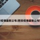 西安疫情最新公布/西安疫情最新公布数据