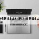 31省新增本土112例(31省新增本土5例7)