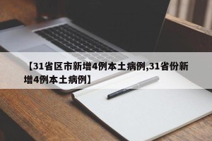【31省区市新增4例本土病例,31省份新增4例本土病例】