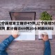 【辽宁新增本土确诊45例,辽宁新增5例确诊病例 累计确诊69例20小时前0202】