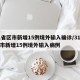31省区市新增15例境外输入确诊/31省区市新增15例境外输入病例