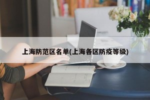上海防范区名单(上海各区防疫等级)