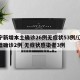 辽宁新增本土确诊26例无症状53例/辽宁新增确诊2例 无症状感染者3例