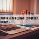 【江苏新增12例本土确诊,江苏新增几例本土确诊病例】