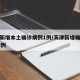 天津新增本土确诊病例1例/天津新增确诊病例12例