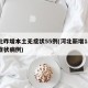 河北昨增本土无症状55例(河北新增14例无症状病例)