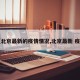 【北京最新的疫情情况,北京最新 疫情】