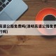 清明高速公路免费吗(清明高速公路免费吗今年限行吗)