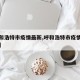 【呼和浩特市疫情最新,呼和浩特市疫情最新消息】