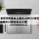 31省区市新增本土确诊36例/31省区市新增确诊33例含本土17例