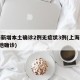 上海新增本土确诊2例无症状3例(上海新增5本地确诊)