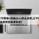 【辽宁新增2例确诊43例无症状,辽宁新增2例无症状感染者轨迹】