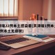 天津增22例本土感染者(天津增1例本土确诊1例本土无症状)