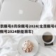 北京限号8月份限号2024(北京限号8月份限号2024新能源车)