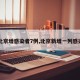 【北京增感染者7例,北京新增一列感染着】
