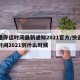 快递停运时间最新通知2021官方/快递停运时间2021到什么时候