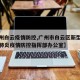 【广州白云疫情防控,广州市白云区新型冠状病毒肺炎疫情防控指挥部办公室】