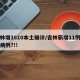 吉林增1810本土确诊/吉林新增11例本土病例?!!