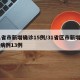 31省市新增确诊15例/31省区市新增确诊病例13例