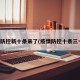 疫情防控新十条来了(疫情防控十条三十项)