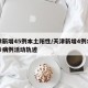 天津新增45例本土阳性/天津新增4例本土确诊病例活动轨迹