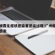 广州披露无症状感染者感染过程/广州疫情无症状感染