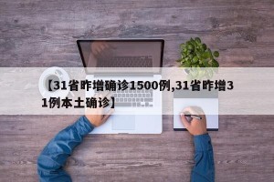 【31省昨增确诊1500例,31省昨增31例本土确诊】