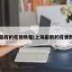 上海最新的疫情数据/上海最新的疫情数据图
