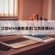 江苏h7n9最新消息(江苏疫情86)