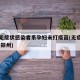 郑州无症状感染者系孕妇未打疫苗(无症状感染者 郑州)