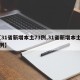 【31省新增本土73例,31省新增本土53例】