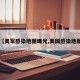 【美军感染地图曝光,美国感染地图】